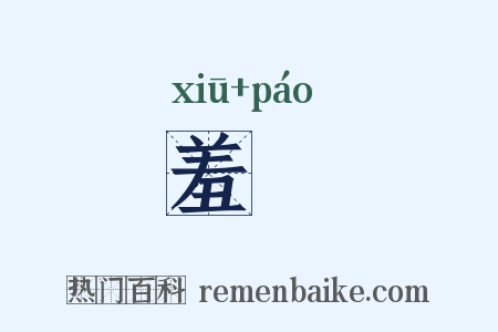 羞炰是什么意思的图片